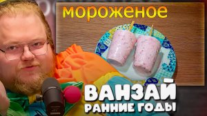 T2x2 СМОТРИТ ► Как сделать фруктовое мороженое