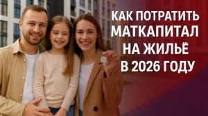 Как потратить маткапитал на жильё в 2026 году - суммы, новые правила и подводные камни