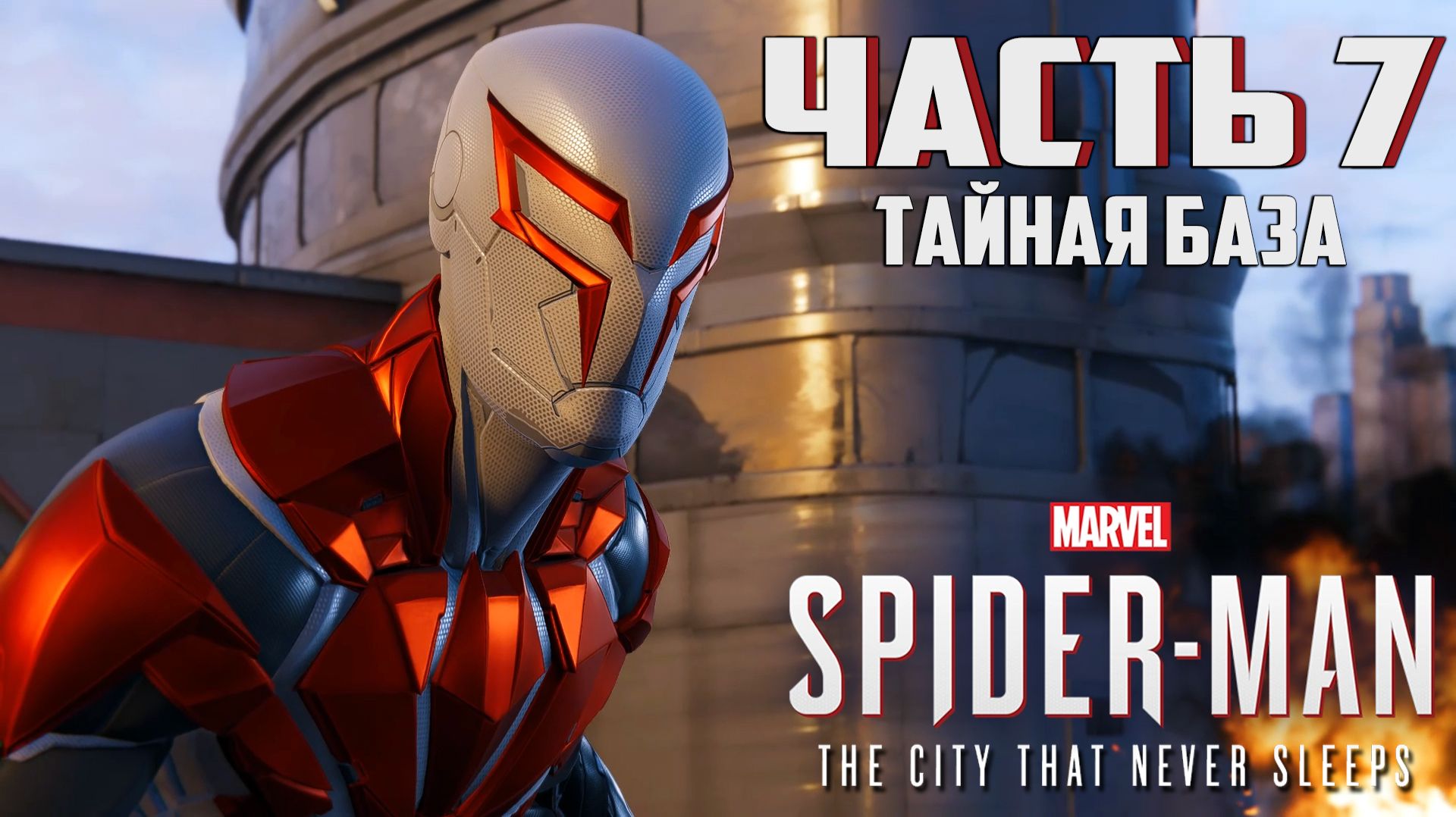 Прохождение Marvel's Spider-Man: The City That Never Sleeps — Часть 7 ➤ Тайная база (Финал)