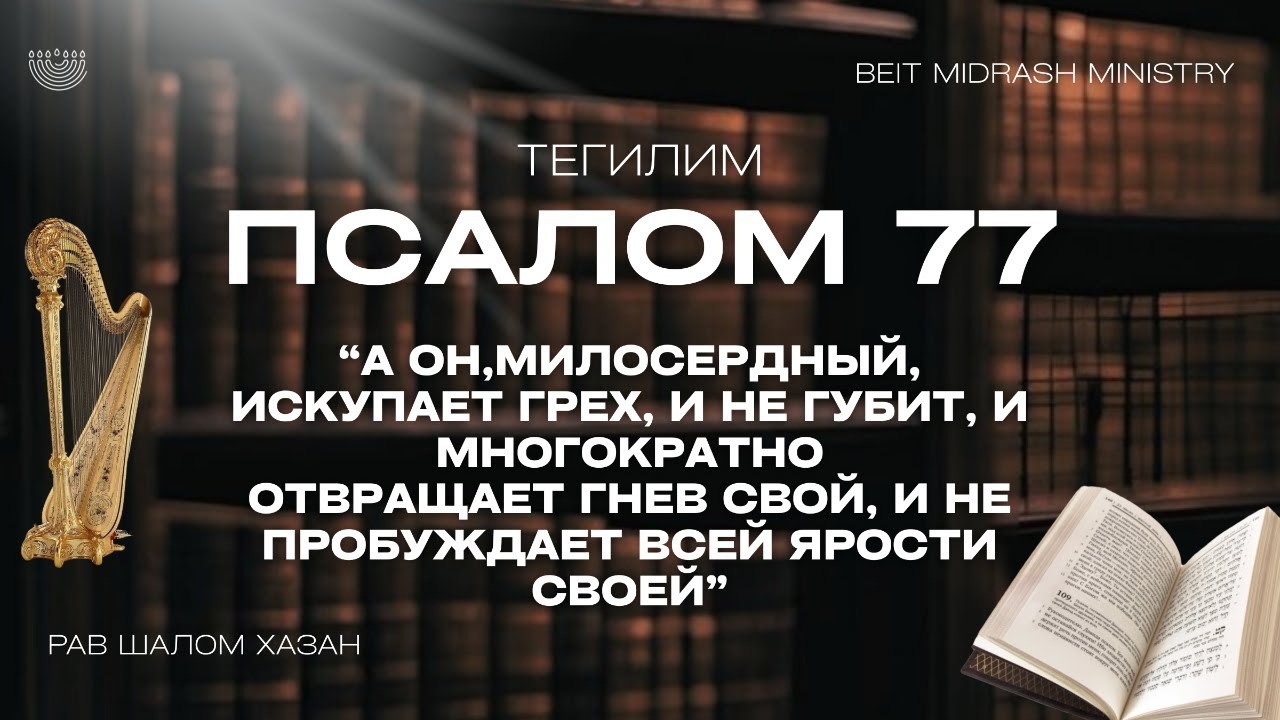 Книга Теилим - 77