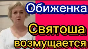 "Святошу обидели"🤡Деревенский дневник.