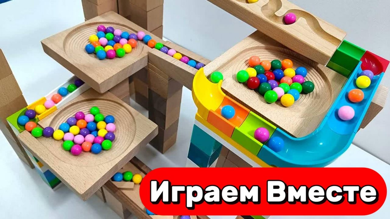 АСМР ДЕРЕВЯННЫЕ ГОРКИ С РАЗНОЦВЕТНЫМИ ШАРИКАМИ ДЛЯ ДЕТЕЙ 🟢🟡🟠 СТРОИМ И ЗАПУСКАЕМ ШАРИКИ