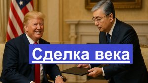 Такаев меняет сторону сделка с США — и никакой России