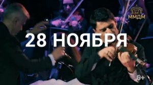 28 ноября в ММДМ концерт Эдгара Акобяна и Manuk Ghazaryan Band