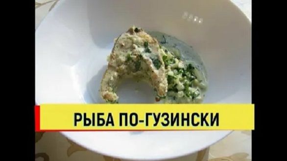 РЕЦЕПТ ПРИГОТОВЛЕНИЯ РЫБЫ ПО ГРУЗИНСКИ. ТАКОЙ РЕЦЕПТ НИГДЕ НЕВИДЕЛ #рецепт #рыба