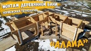 Монтаж деревянной бани из лафета «Алаид» по норвежской технологии / Рубленые дома