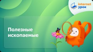 Окружающий мир 3 класс. Полезные ископаемые