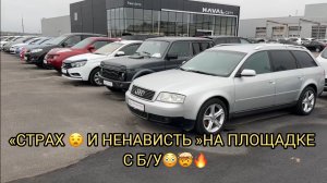 «СТРАХ И НЕНАВИСТЬ »НА ПЛОЩАДКИ С Б/У МАШИНАМИ 🔥❗️❗️❗️УЖАСТИК 😧КОШМАР 🤦🏻♂️НОЯБРЬ 2025❗️