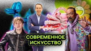 ЗА ЭТО ИСКУССТВО ПЛАТЯТ МИЛЛИОНЫ