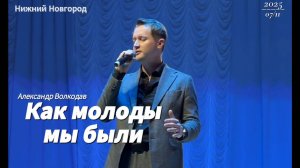 "Как молоды мы были" -  исп. Александр Волкодав #гастроли гр.САМОЦВЕТЫ Нижний Новгород 07/11/25