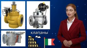 Газовое оборудование завода «Пиетро Фиорентини» в Италии.