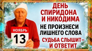 13 ноября - День Спиридона и Никодима. Что нельзя делать 13 ноября? Народные Приметы Дня.