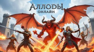 Аллоды Онлайн