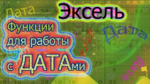 Эксель и даты - Функции для работы с датами