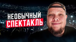 НЕОБЫЧНЫЙ СПЕКТАКЛЬ…