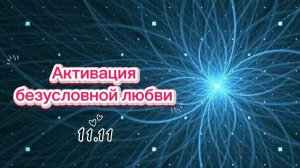 Активация безусловной любви практика от Анны Сметанниковой