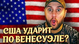 В Венесуэле начали готовиться к возможной атаке США?