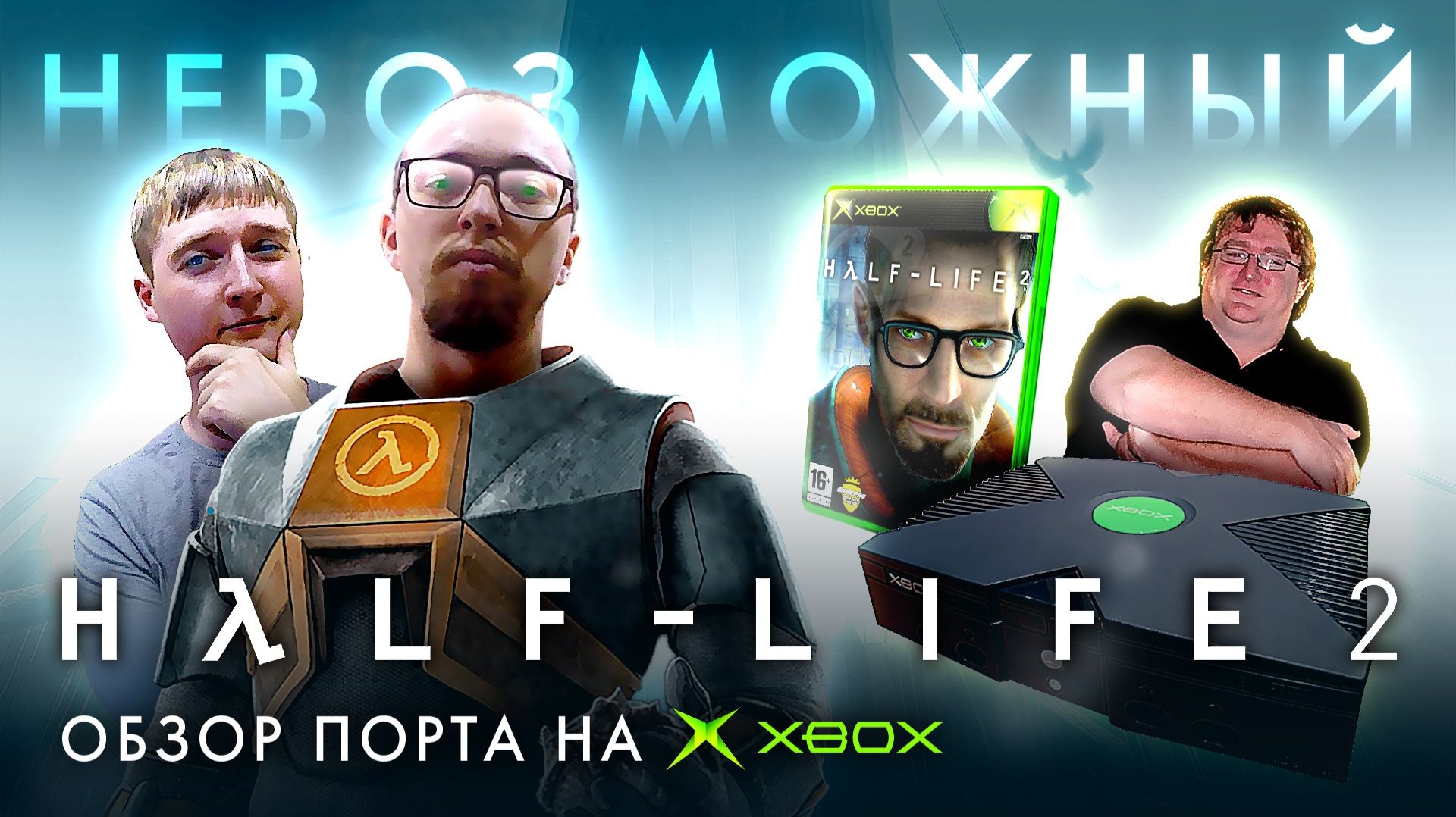 Обзор Half-life 2: Xbox original vs. PC. Неизвестная версия смотреть онлайн