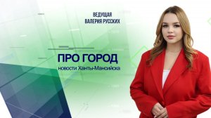Новости Ханты-Мансийска 12.11.2025