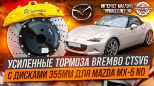 Усиленные тормоза Brembo CTSV6 с дисками 355мм для Mazda MX-5 ND