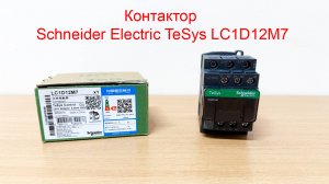 Контактор Schneider Electric TeSys LC1D12M7