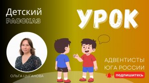 Детский рассказ - Урок
