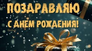 Оригинальное поздравление с днем рождения мужчине