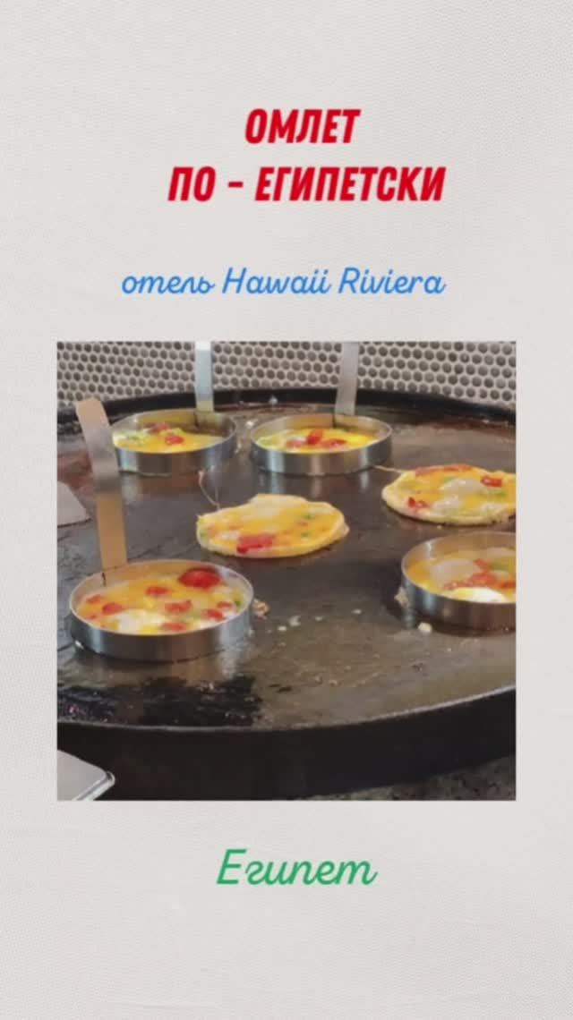 КАК ГОТОВЯТ ВКУСНЫЙ ОМЛЕТ В ЕГИПТЕ.