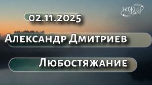 Александр Дмитриев  Любостяжание 02.11.2025