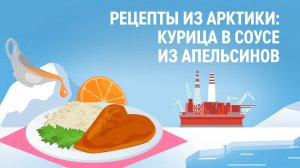 Рецепты из Арктики: курица в апельсиновом соусе