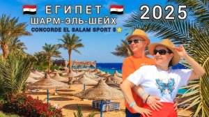 Египет, Concorde El Salam Sport 5⭐️