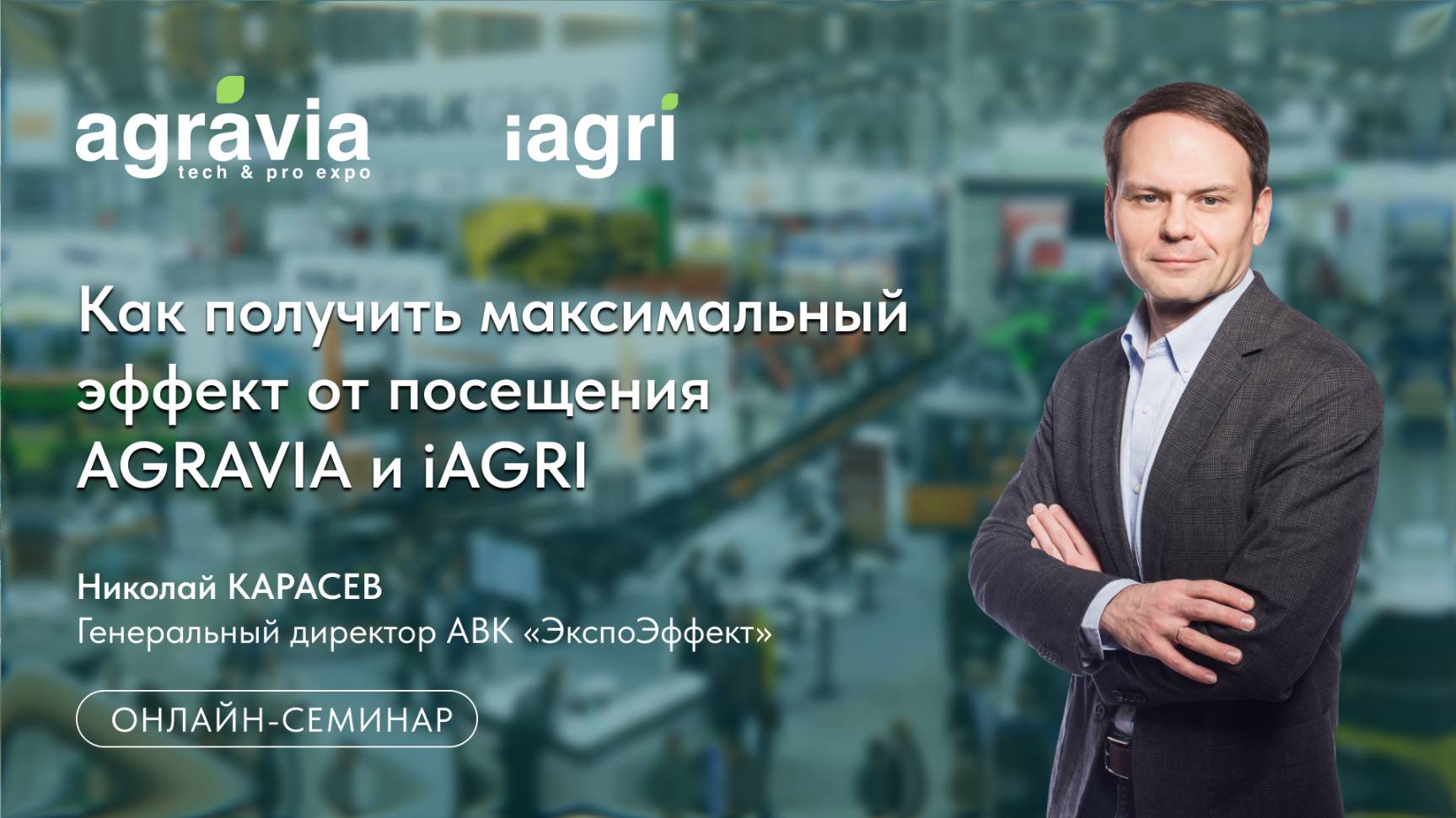 Как получить максимальный эффект от посещения AGRAVIA и iAGRI 2026 смотреть онлайн