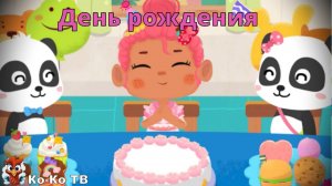 Игра "BabyBus. День рождения друзей". Детская познавательная игра.