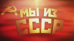 Легенды ВИА 70-80, Мы из СССР