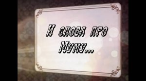 И снова про Муму...