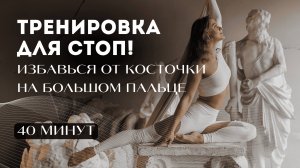 ИЗБАВЬСЯ ОТ КОСТОЧКИ НА БОЛЬШОМ ПАЛЬЦЕ: ТРЕНИРОВКА ДЛЯ СТОП 🦶