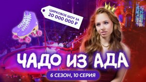 ЧАДО ИЗ АДА | НОВЫЙ СЕЗОН | 10 СЕРИЯ