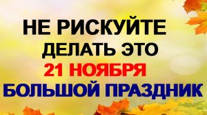 21 ноября. Михайлов день. Последний большой праздник осени.