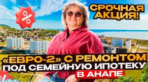 #анапасемейная ЖК МОРСКАЯ ГОРГИППИЯ АКЦИЯ