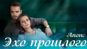 Эхо прошлого 1,2,3,4 серия (сериал содержание серий)