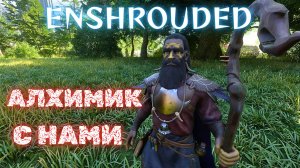 Enshrouded Прохождение #5 - МОЩЬ АЛХИМИИ!