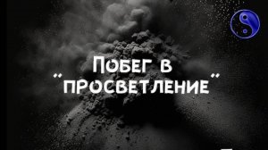 Побег в "просветление"