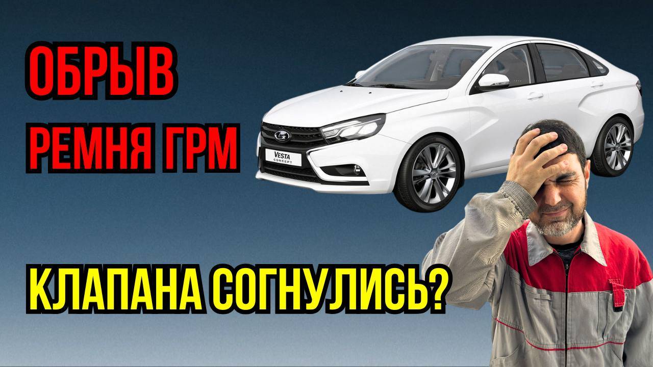 Лада Веста. Гнет клапана? Обрыв ремня ГРМ.