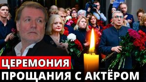 Завершилась церемония прощания с народным артистом России Владимиром Симоновым