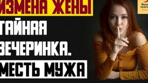 Рассказ мужчины | Измена жены. Тайная вечеринка. Лучшая месть мужа. Реальная история