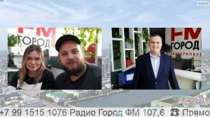 Прямой эфир радио ГородFM Екатеринбург