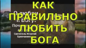 О любви к Богу. Почему у нас ее нет ?  Святитель Игнатий Брянчанинов