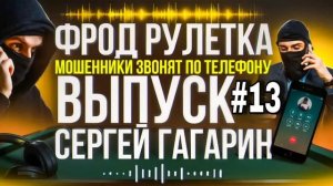 АФЕРИСТЫ 404,Фрод рулетка,перехват мошенников..