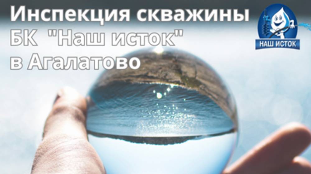 Инспекция скважины буровой компанией Наш исток в Агалатово