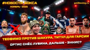 Новости бокса: Райан Гарсия, Джервонта, Теофимо-Шакур, Ортис и Эннис, Дюбуа и Кабайел, Мозес Итаума